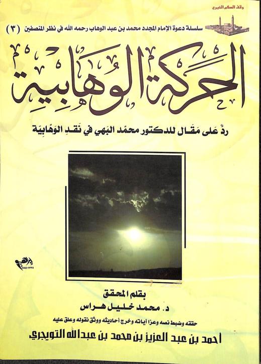 الحركة الوهابية